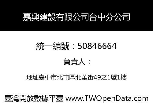 嘉興建設有限公司台中分公司