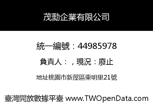 茂勳企業有限公司