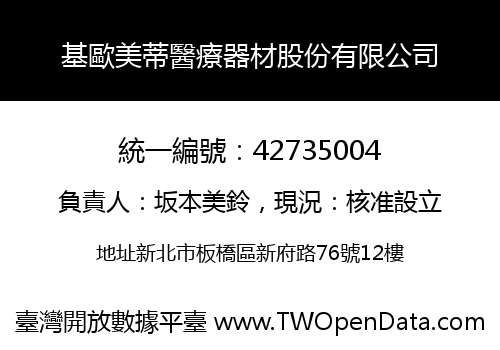 基歐美蒂醫療器材股份有限公司