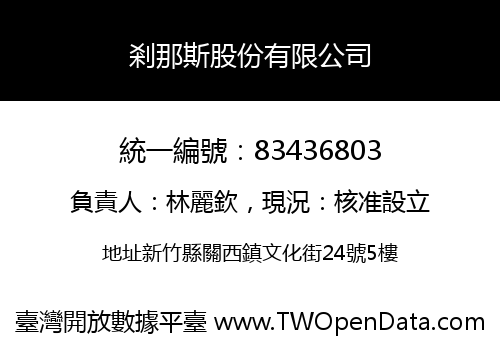 剎那斯股份有限公司