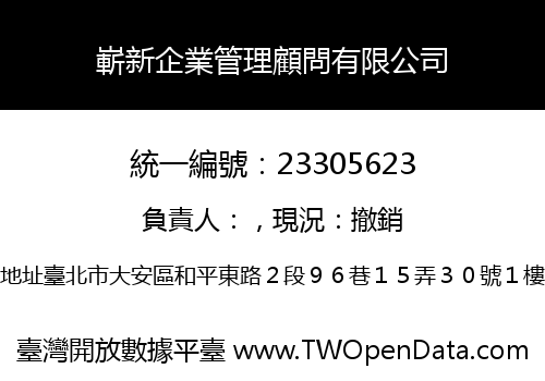嶄新企業管理顧問有限公司