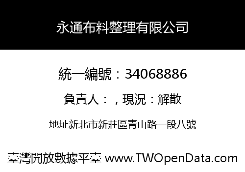 永通布料整理有限公司