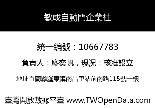 敏成自動門企業社