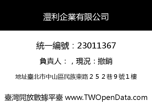 灃利企業有限公司