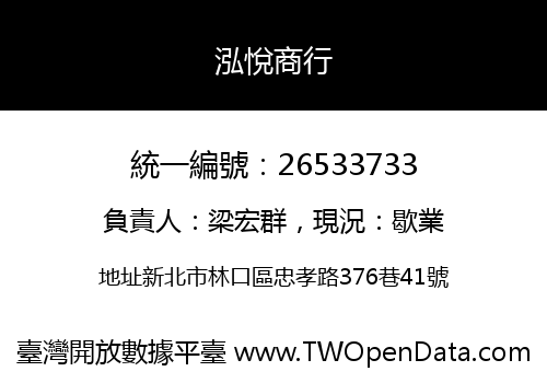 泓悅商行