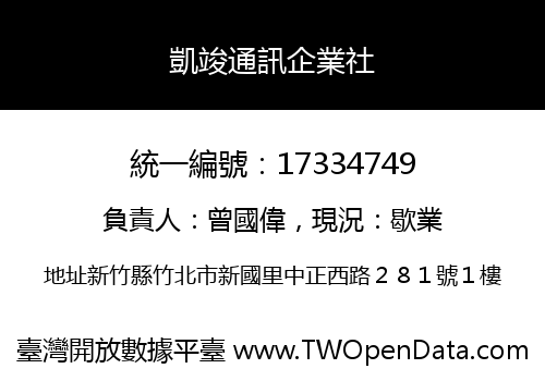 凱竣通訊企業社