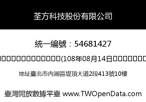 荃方科技股份有限公司