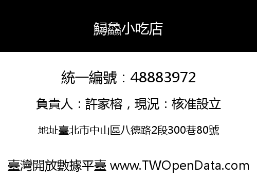 鱘鱻小吃店