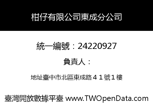柑仔有限公司東成分公司