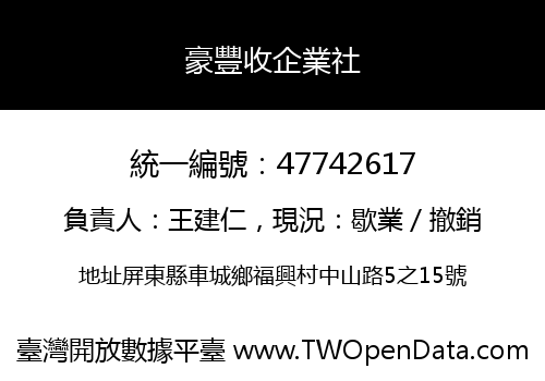 豪豐收企業社