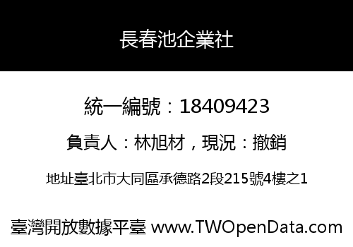 長春池企業社
