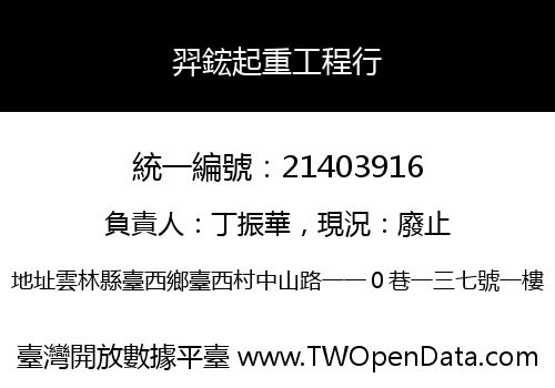 羿鋐起重工程行