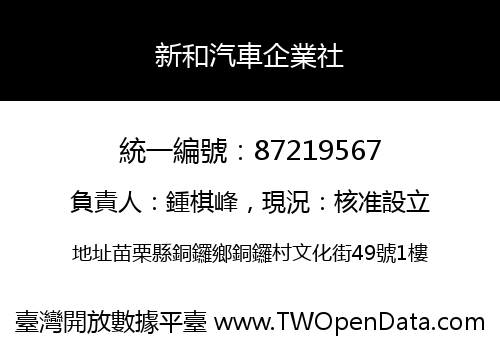 新和汽車企業社