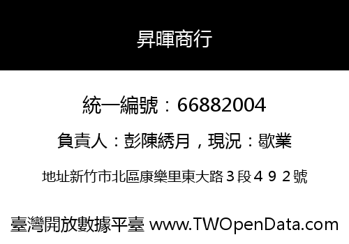 昇暉商行