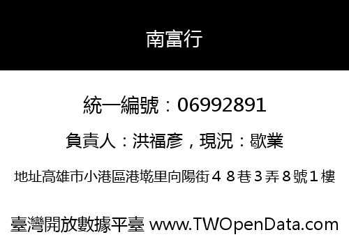 南富行