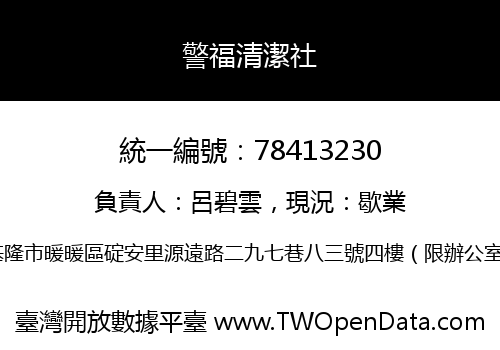 警福清潔社