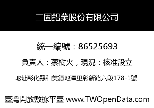 三固鋁業股份有限公司