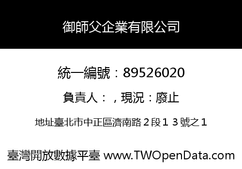 御師父企業有限公司