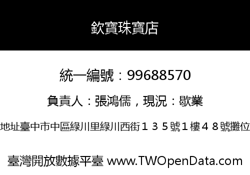 欽寶珠寶店