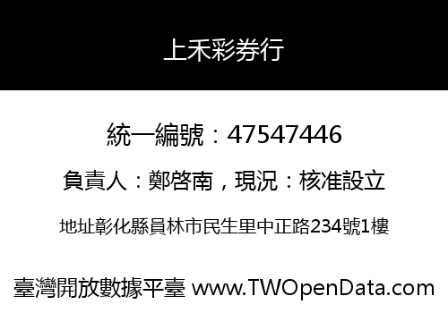 上禾彩券行