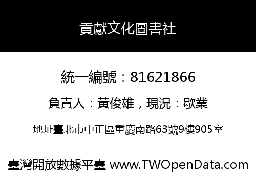 貢獻文化圖書社