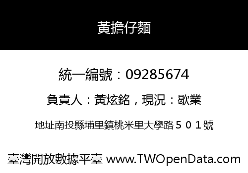 黃擔仔麵