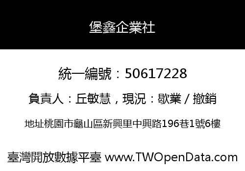 堡鑫企業社