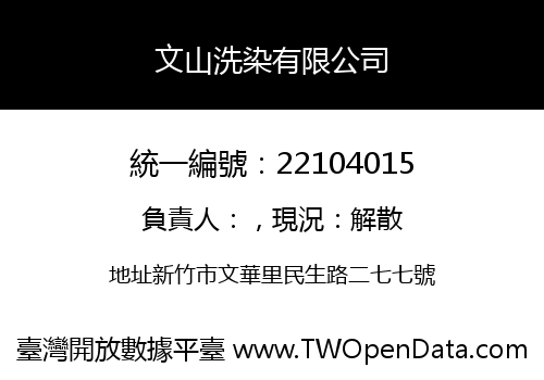 文山洗染有限公司