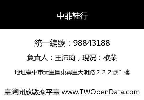 中菲鞋行