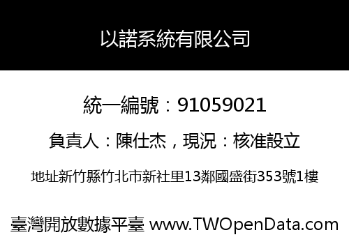 以諾系統有限公司