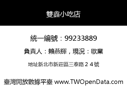 雙鑫小吃店