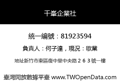 千峯企業社