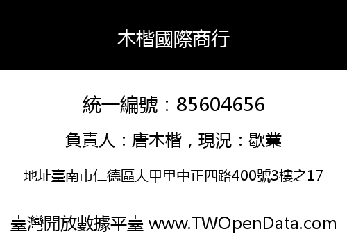 木楷國際商行