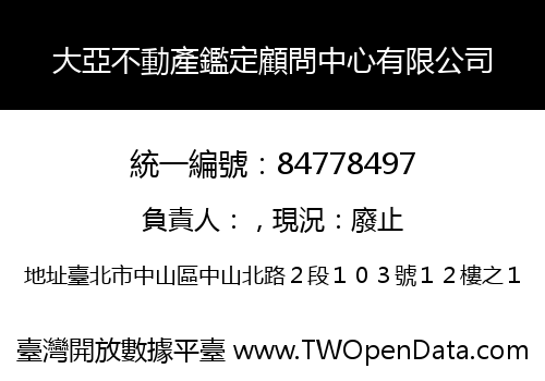 大亞不動產鑑定顧問中心有限公司