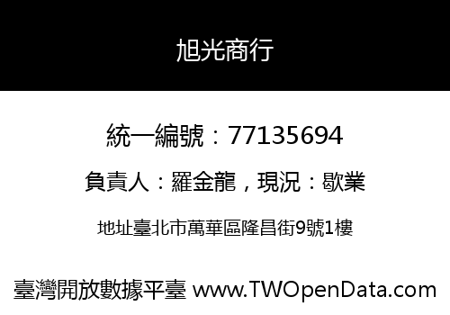 旭光商行