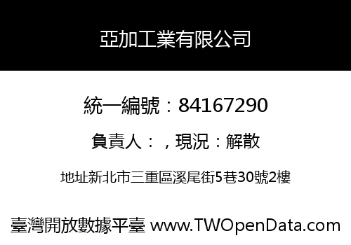 亞加工業有限公司