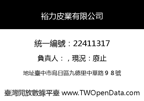 裕力皮業有限公司