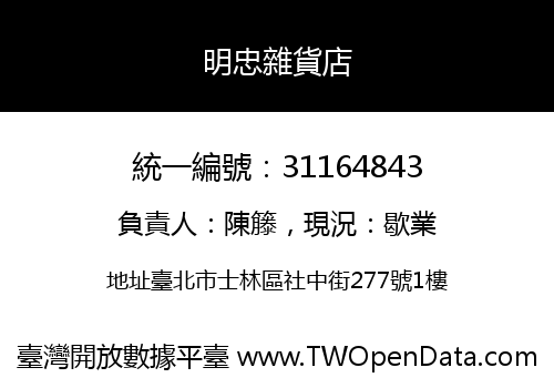 明忠雜貨店