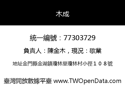 木成