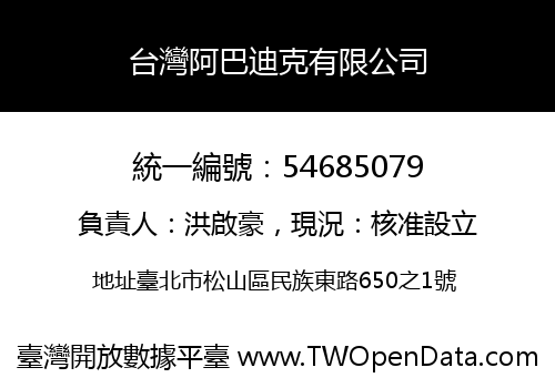 台灣阿巴迪克有限公司