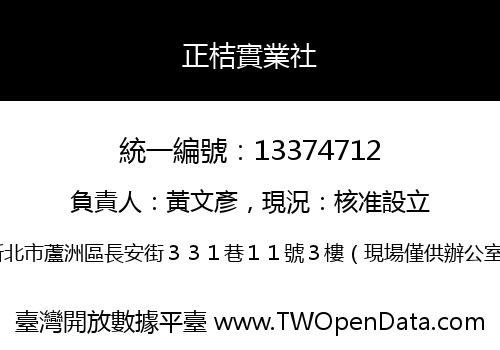 正桔實業社