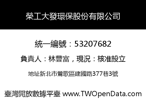 榮工大發環保股份有限公司