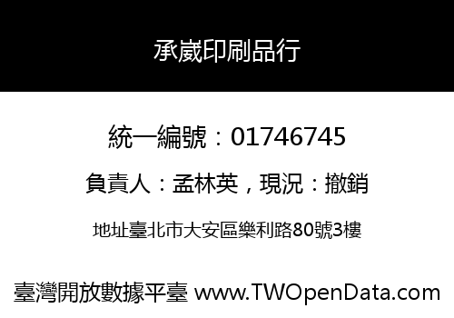 承崴印刷品行
