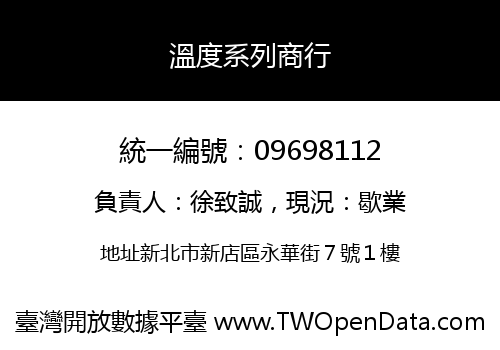 溫度系列商行