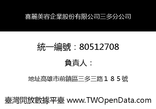 喜麗美容企業股份有限公司三多分公司