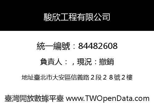 駿欣工程有限公司