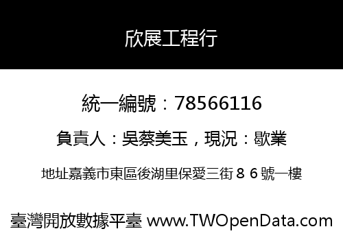 欣展工程行