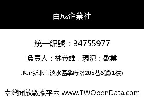 百成企業社