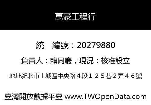 萬豪工程行