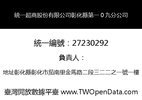 統一超商股份有限公司彰化縣第一０九分公司